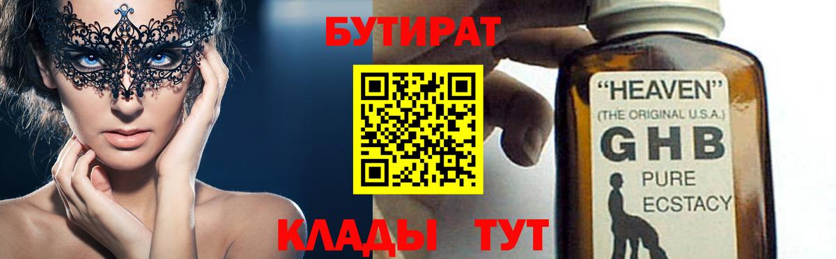 БУТИРАТ жидкий экстази  Вход с VPN  Бутират  Евпатория 