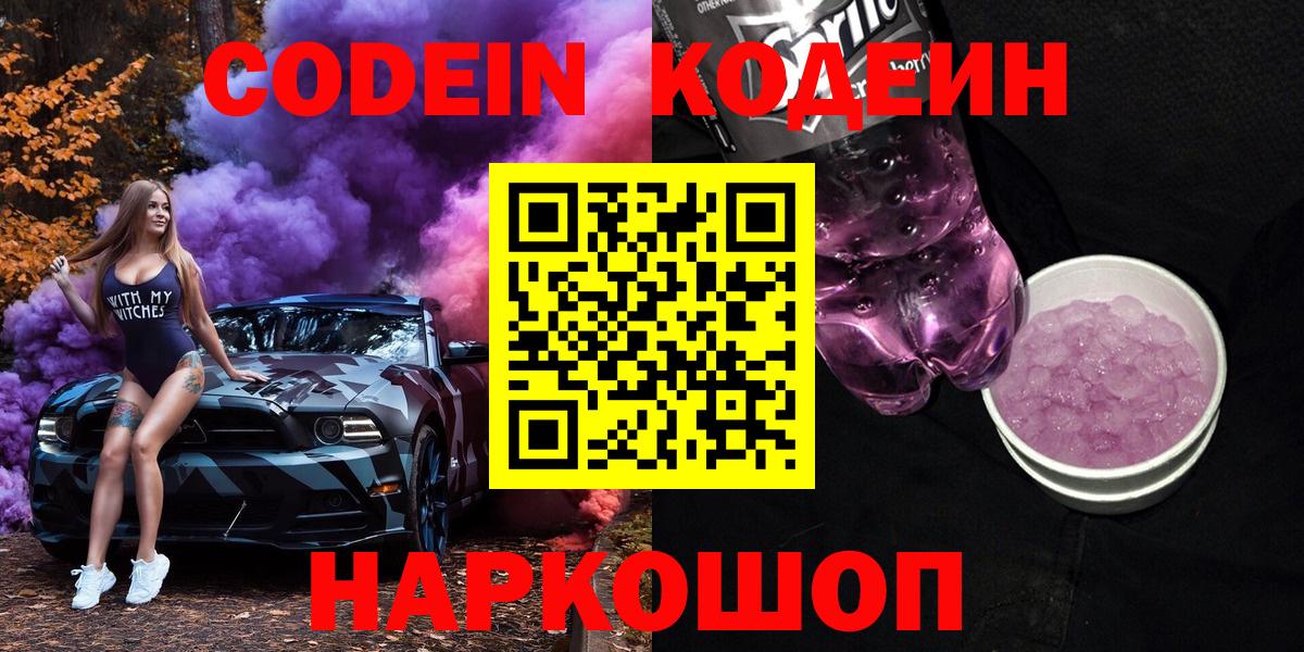 Кодеин Purple Drank  Кодеин напиток Lean (лин)  Евпатория  Вход с VPN 
