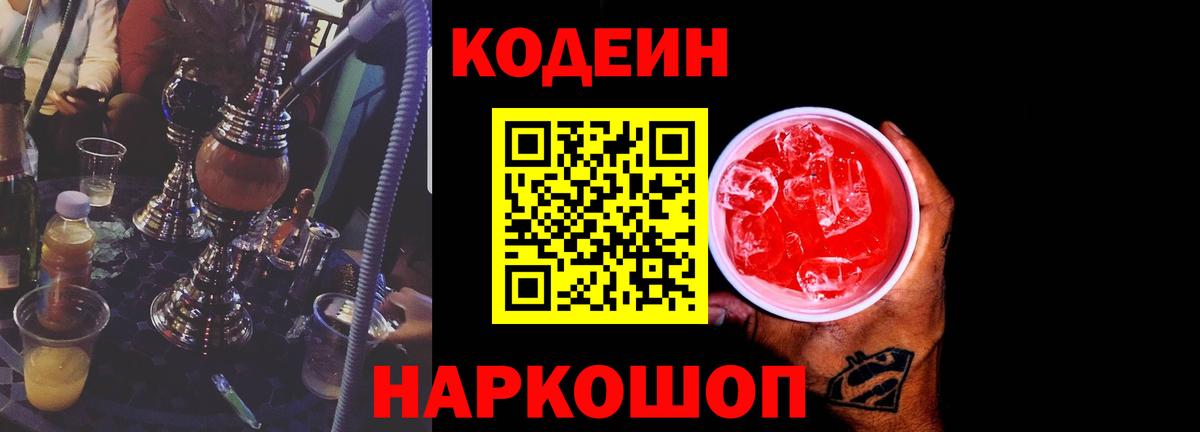 Кодеин напиток Lean (лин) Евпатория